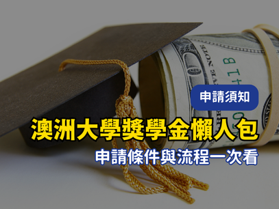 澳洲八大（Go8）與墨爾本各間大學獎學金一覽：2025 最新留學生必讀